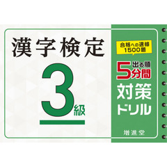 漢字検定３級５分間対策ドリル　出る順