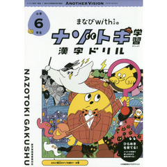 まなびｗｉｔｈのナゾトキ学習漢字ドリル　小学６年生　ふたご魔王のナゾを解け！の巻