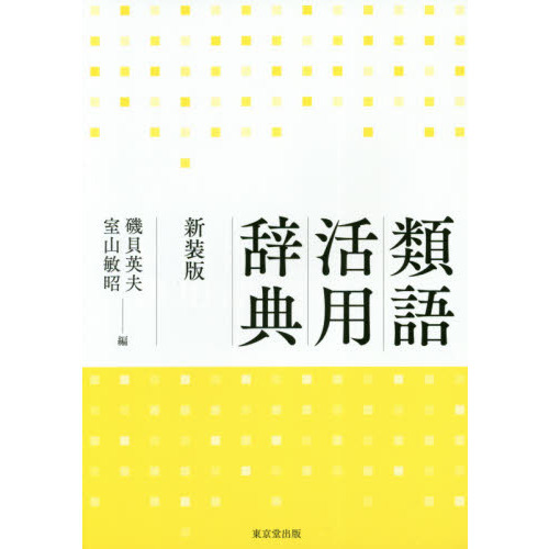 類語活用辞典 新装版 通販｜セブンネットショッピング