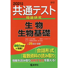 共通テスト問題研究生物／生物基礎　２０２１年版