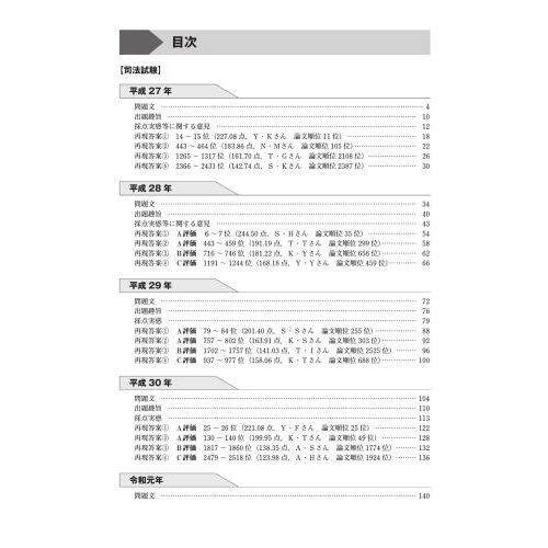 司法試験＆予備試験論文５年過去問再現答案から出題趣旨を