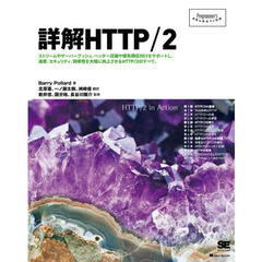 詳解ＨＴＴＰ／２　ストリームやサーバープッシュ、ヘッダー圧縮や優先順位付けをサポートし、速度、セキュリティ、効率性を大幅に向上させるＨＴＴＰ／２のすべて。