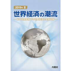 世界経済の潮流　２０１９年２　米中貿易摩擦下の世界経済と金融政策