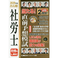 出る順社労士当たる！直前予想模試　２０２０年版