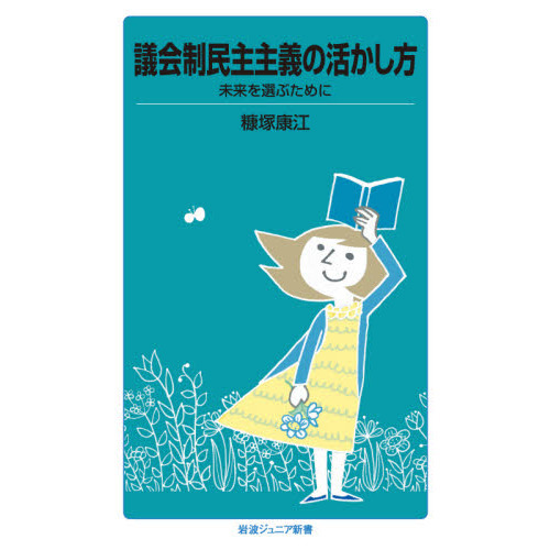 議会制民主主義の活かし方 未来を選ぶために 通販｜セブンネット