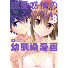 恋愛感情のまるでない幼馴染漫画　　　３