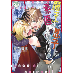 魔王の息子は素直になれないっ！