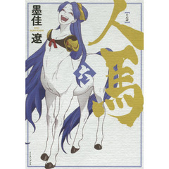 人馬　６