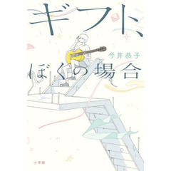 ギフト、ぼくの場合