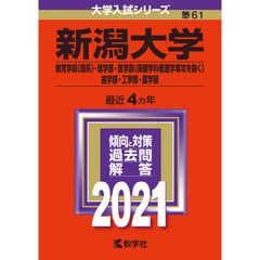 新潟大学　教育学部〈理系〉　理学部　医学部〈保健学科看護学専攻を除く〉　歯学部　工学部　農学部　２０２１年版