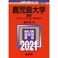 鹿児島大学　理系　理・医・歯・工・農・水産・共同獣医学部　２０２１年版