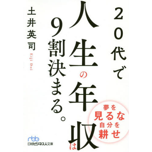 セブンネットショッピングで買える「20代で人生の年収は9割決まる。」の画像です。価格は880円になります。