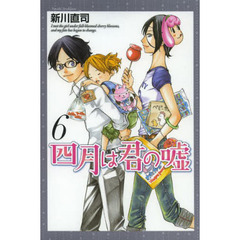 四月は君の嘘　６