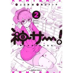 神サー！　僕と女神の芸大生活　２