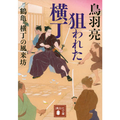 狙われた横丁