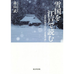 雪国を江戸で読む　近世出版文化と『北越雪譜』
