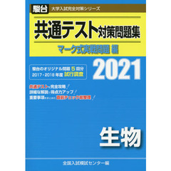 共通テスト対策問題集マーク式実戦問題編生物　２０２１年版