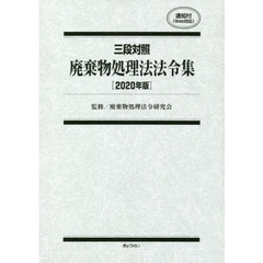 廃棄物処理法法令集　三段対照　２０２０年版