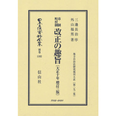 日本立法資料全集　別巻１１０２　復刻版　市制町村制改正の趣旨