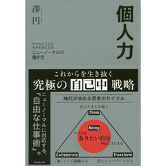 個人力 やりたいことにわがままになるニューノーマルの働き方