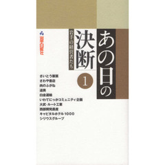 あの日の決断　岩手の経営者たち　１
