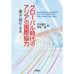 グローバル時代のアジアの国際協力　過去・現在・未来