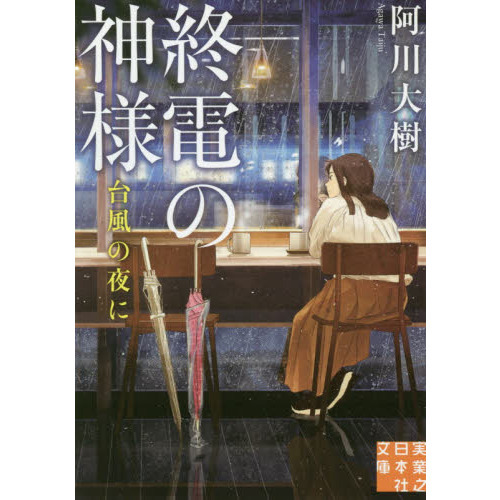 終電の神様 〔３〕 台風の夜に 通販｜セブンネットショッピング