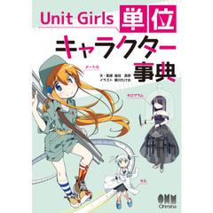 Unit Girls 単位キャラクター事典