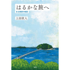 はるかな旅へ　ある教師の物語