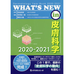 ＷＨＡＴ’Ｓ　ＮＥＷ　ｉｎ皮膚科学　Ｄｅｒｍａｔｏｌｏｇｙ　Ｙｅａｒ　Ｂｏｏｋ　２０２０－２０２１