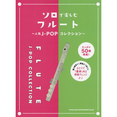 楽譜　ソロで楽しむフルート～人気Ｊ－ＰＯ