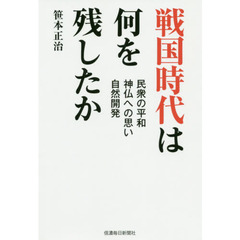 戦国時代は何を残したか　民衆の平和・神仏への思い・自然開発