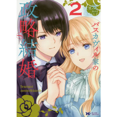 バスカヴィル家の政略結婚　２