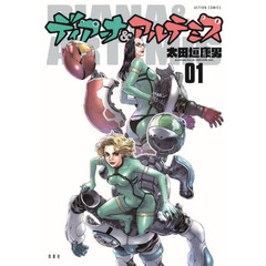 ディアーナ＆アルテミス　０１