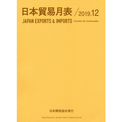 日本貿易月表　国別品別　２０１９．１２