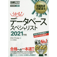 データベーススペシャリスト　対応試験ＤＢ　２０２１年版