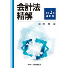会計法精解　令和２年改訂版