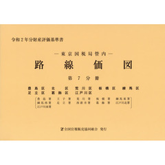 路線価図　東京国税局管内　令和２年分第７分冊　財産評価基準書　豊島区　北区　荒川区　板橋区　練馬区　足立区　葛飾区　江戸川区