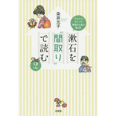 漱石を“間取り”で読む　２　「それから」元カノの勝負手土産が香る家