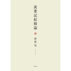 萬葉記紀精論　曽倉岑遺稿集