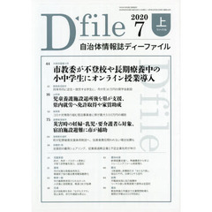 自治体情報誌ディーファイル　２０２０．７上