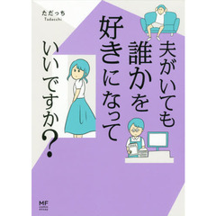 夫がいても誰かを好きになっていいですか？