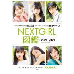 ＮＥＸＴ　ＧＩＲＬ図鑑　完全保存版　２０２０－２０２１　ＣＭＮＯＷ編集部が注目する５０人以上の女優、モデル、アーティストを全員撮り下ろし！