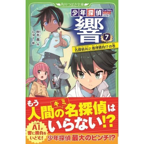 少年探偵響 7 名探偵AIと推理勝負！？の巻 通販｜セブンネット