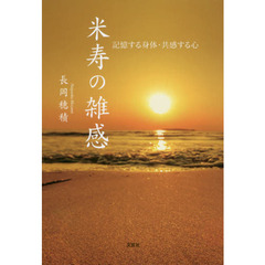 米寿の雑感　記憶する身体・共感する心