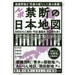 ルポ禁断の日本地図　封印された昭和・平成「裏面史」の辺境を歩く