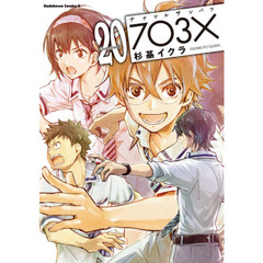 ナナマルサンバツ　２０