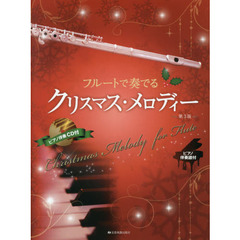 楽譜　フルートで奏でるクリスマス・　３版