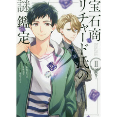 宝石商リチャード氏の謎鑑定　２　通常版