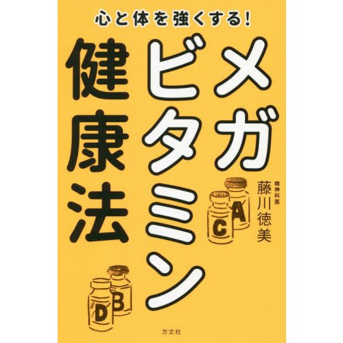 心と体を強くする! メガビタミン健康法 (藤川徳美先生シリーズ第三弾